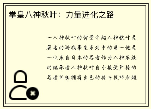 拳皇八神秋叶:力量进化之路