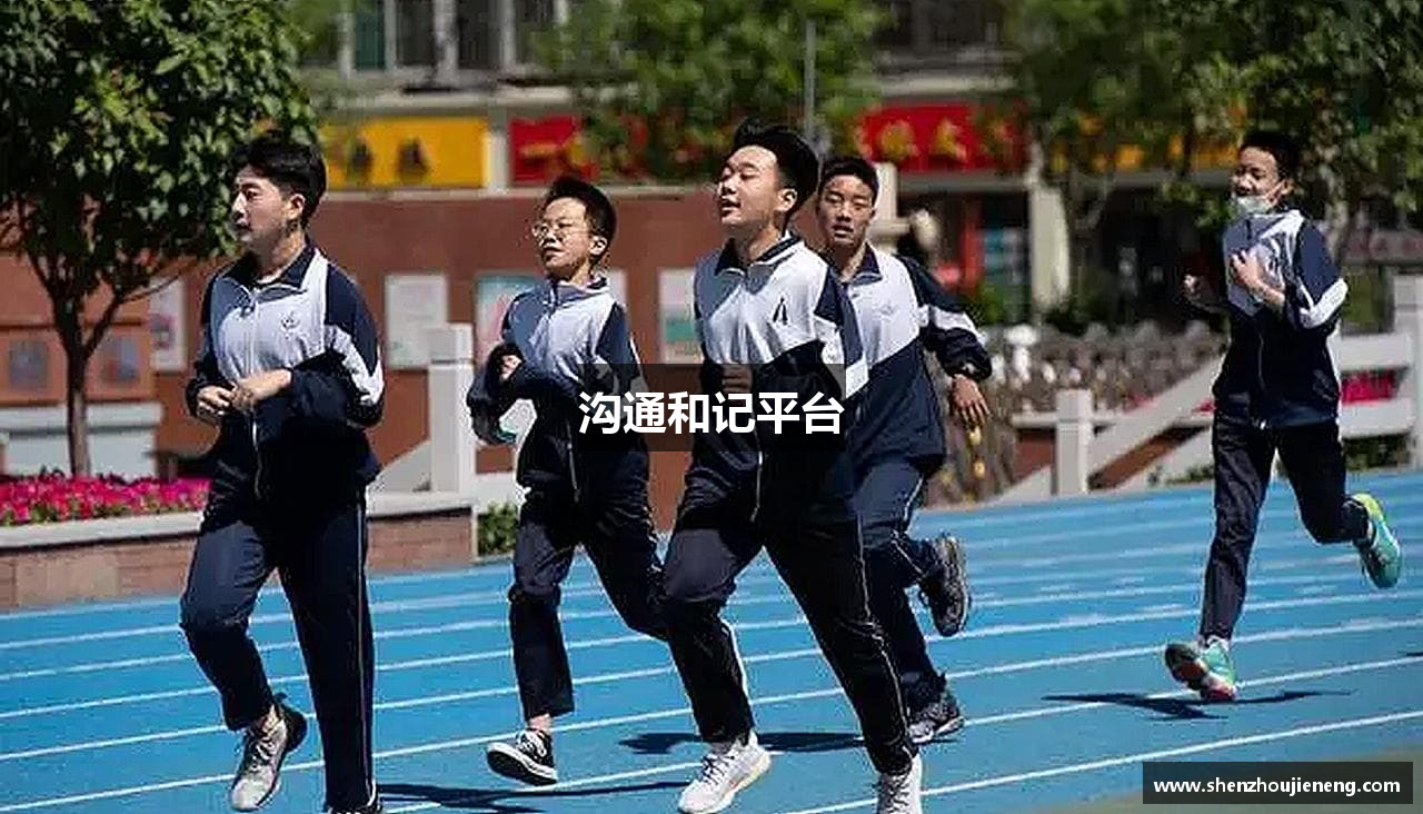 沟通和记平台
